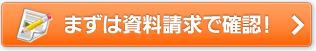 まずは資料請求で確認！