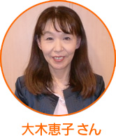 大木恵子さん