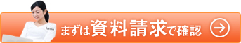 ますは資料請求で確認