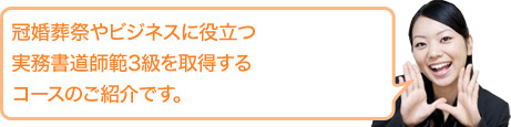 冠婚葬祭やビジネスに役立つ実務書道師範3級を取得するコースのご紹介です。