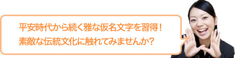 平安時代から続く雅な仮名文字を習得！素敵な伝統文化に触れてみませんか？