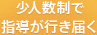 少人数制で指導が行き届く