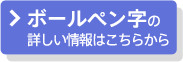 ボールペン字の詳しい情報はこちら