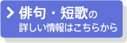 俳句・短歌の詳しい情報はこちら