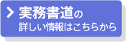 実務書道の詳しい情報はこちら