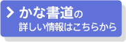 かな書道の詳しい情報はこちら