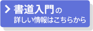 書道入門の詳しい情報はこちら