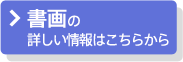 書画の詳しい情報はこちら