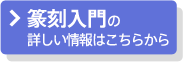 篆刻入門の詳しい情報はこちら