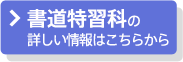 書道特習科の詳しい情報はこちら