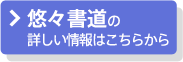 悠々書道の詳しい情報はこちら