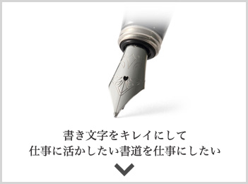 書き文字をキレイにして仕事に活かしたい書道を仕事にしたい