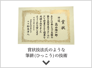 賞状技法氏のような筆耕 （ひっこう）の技術