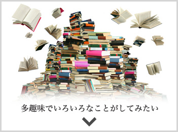 多趣味でいろいろなことがしてみたい