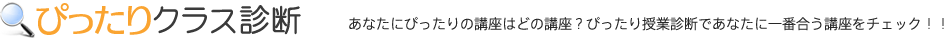 ぴったり授業診断