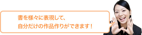 書を様々に表現して、自分だけの作品作りができます！