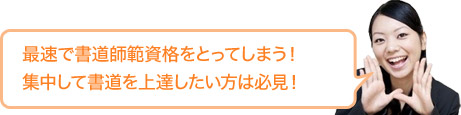 最速で書道師範資格をとってしまう！集中して書道を上達したい方は必見！