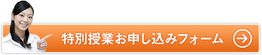 特別授業お申し込みフォーム