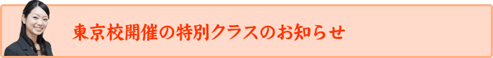 東京校日曜教室