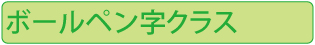 ボールペン字クラス