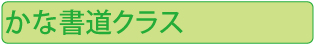 かな書道