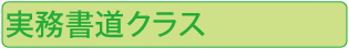 実務書道クラス