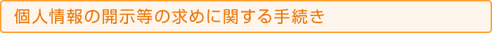 個人情報の開示等の求めに関する手続き