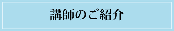 講師のご紹介