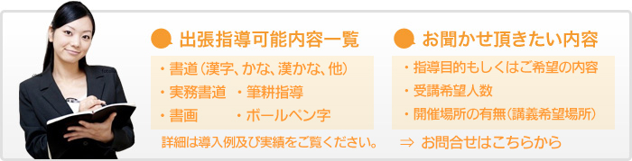 出張指導可能内容一覧、お聞かせ頂きたい内容